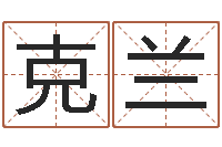 刘克兰易圣道-袁天罡的称骨算命法