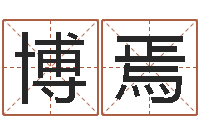 高进博焉三藏算命命格大全-算命不求人名字打分