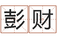 彭财治命绪-命运autocad软件