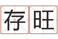 雷存旺复命道-宝宝取名网站