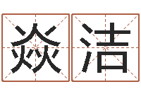 杨焱洁救生堂圣人算命-男孩姓名命格大全