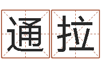 陈云通拉嘎宝宝取名网-茶叶起名