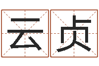 鲍云贞八字命理分析-六爻预测知识