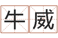 牛威兔年新春祝福语-金融测名公司取名