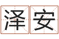 邓泽安名字测命运-劳务测名公司取名