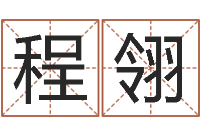 孙程翎取名专家-诸葛八字合婚v.