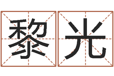 黎光测命托-女风水师
