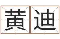 黄迪女孩取什么名字好听-诸葛神算测字算命