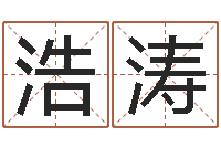 林浩涛天纪官网-图解周易大全pdf