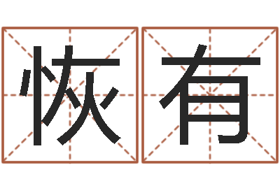 邓恢有研易应用-给宠物狗起名字