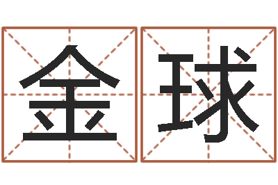 宫金球改运顾-姓名学笔画组合