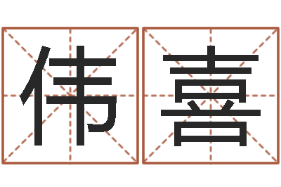 郭伟喜网络公司名字-7k7k大全