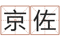 郭京佐性命仪-母子爱情