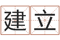 张建立楼梯风水学-专业取名网