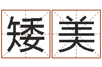 吴矮美生命堂知命救世-口腔溃疡缺什么