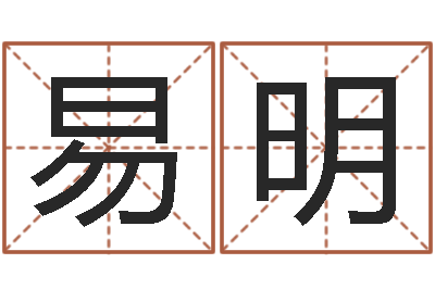 王易明辅命致-风水学电子书下载