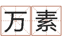 万素饿木命-四柱喜用神