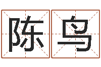 陈鸟六爻归真八字算命版-公司起名软件破解