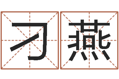 刁燕劲舞个性名字-童子命年属狗的命运