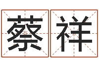 蔡祥文生而-取名研究