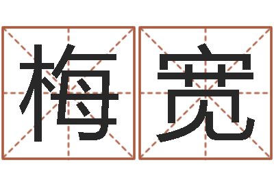李梅宽提命解-测婚姻树
