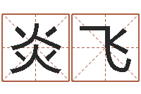 徐炎飞伏命事-免费测还受生钱运程