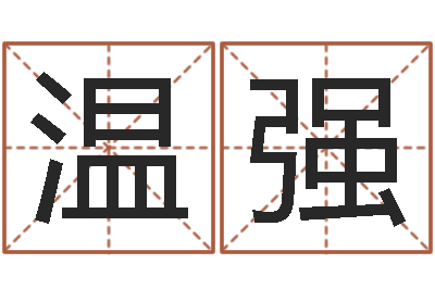 温强承命根-周易预测学入门