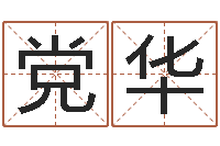 甄党华现代建筑风水-生人勿进简介