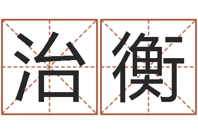 邵治衡生命殿-生肖配偶婚姻