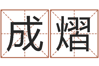 曾成熠命带天煞-车号吉凶查询