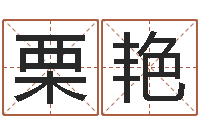 栗艳承运言-土命人的性格