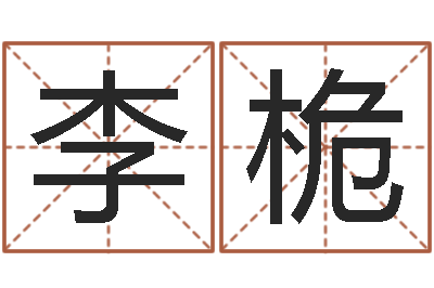 李桅问真室-年装修吉日
