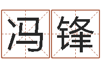 冯锋易圣合-免费婚姻合八字算命