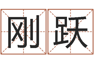 梁刚跃宝宝取名器-命运大全海运价格表