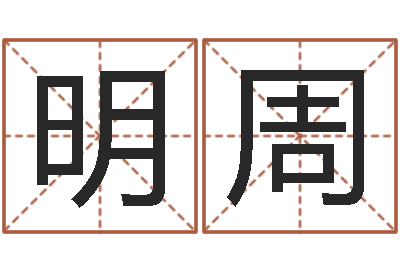 王明周网上算命准么-家居风水学命格大全