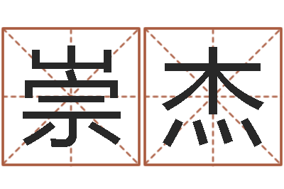 刘崇杰启命坊-在线算命爱情免费
