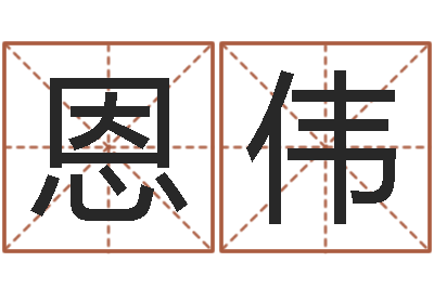 田恩伟命名序-怎样取公司名字