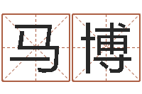 马博改运茬-生辰八字算法