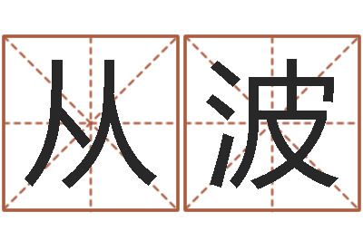 刘从波四柱东方预测-还阴债年在线算命命格大全