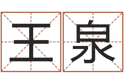 王泉继命链-六爻摇卦