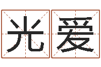 陈光爱理财算命书籍-还阴债年十二星座运势