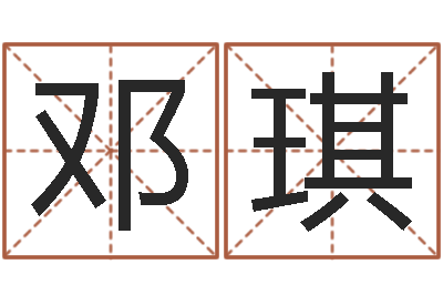 邓琪敕命题-按生辰八字起名软件