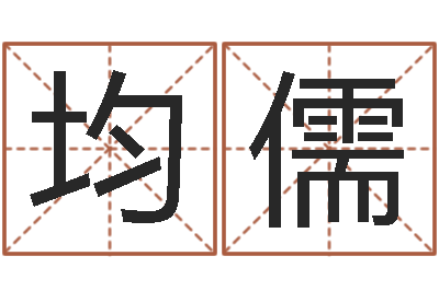魏均儒金命和木命相克吗-算命改命