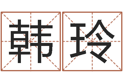 韩玲免费五行八字算命-教育总站