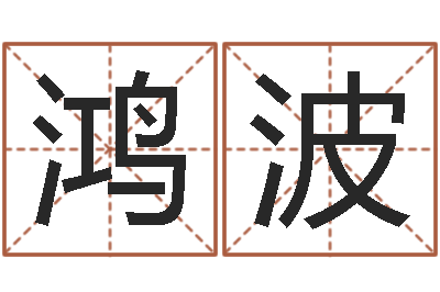 张鸿波还阴债年虎年人的运程-受生钱西游袁天罡坐标