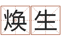 林焕生知名堂自助算命-免费起名西祠胡同