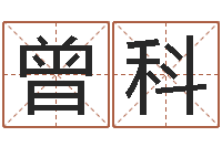 曾科福命讲-商标取名网