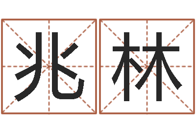 李兆林古代生日预测术-取个英文名字