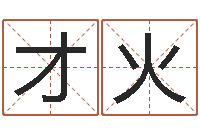 关才火知命研-择吉老黄历