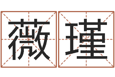 闫薇瑾福命奇-输入姓名看卡通形象